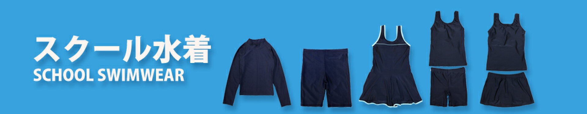スクール水着