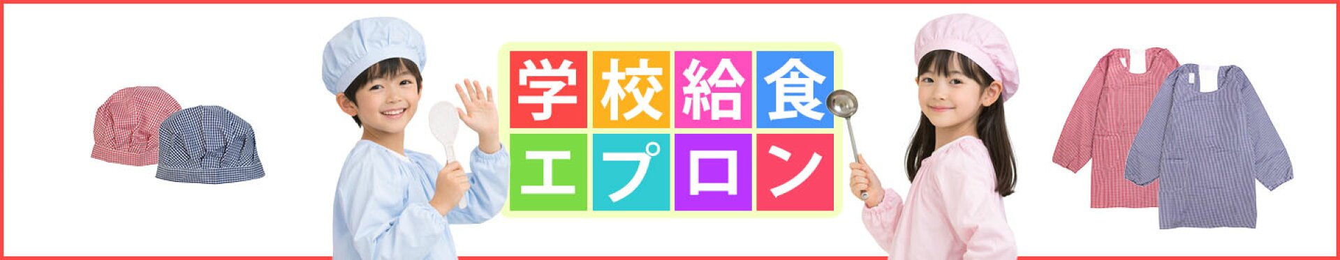 給食着特集