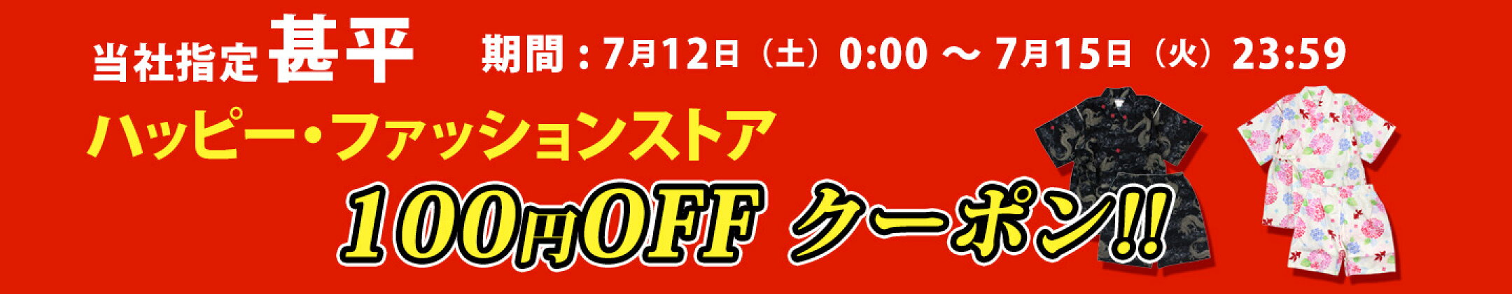 甚平100円OFFクーポン