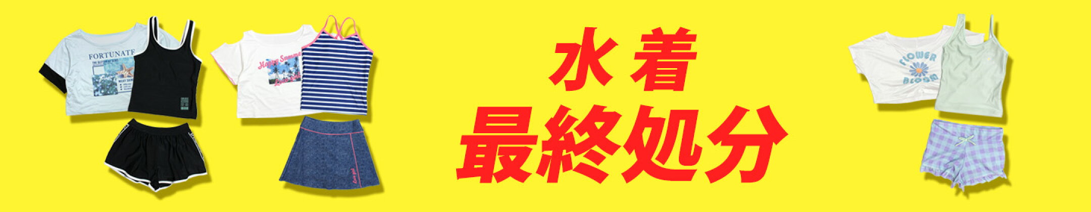 水着最終処分
