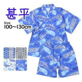 【夏物処分】 甚平 男の子 キッズ 子供 綿100% 日本製生地 じんべい スーツ上下 祭 甚平 部屋着 パジャマ 子供甚平 100 110 120 130cm