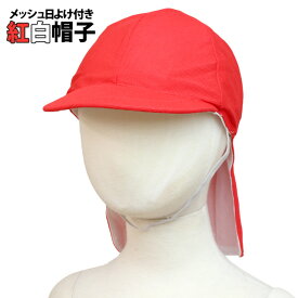 紅白帽子 日よけフラップ つば付き帽子 ネームタグ付き赤白帽子