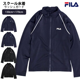 スクール水着 ラッシュガード 男子 女子 男の子 女の子 フィラ FILA 長袖 ジップアップ 学校 小学生 キッズ ジュニア 水着 子供 130cm 140cm 150cm 160cm 170cm