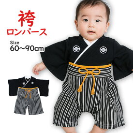 袴 ロンパース 男の子 はかま ロンパス 赤ちゃん 初節句 和装 カバーオール ベビー フォーマル べビー服 60cm 70cm 80cm 90cm