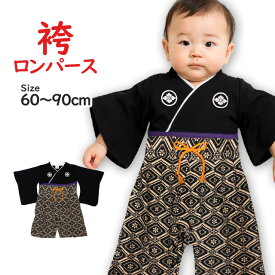 袴 ロンパース 男の子 ベビー 赤ちゃん 初節句 はかま 和装 カバーオール フォーマル べビー服 60cm 70cm 80cm 90cm