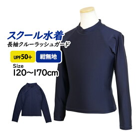 スクール水着 ラッシュガード 長袖 キッズ 女の子 男の子 かぶりタイプ 小学生 学校 子供 紺 無地 フードなし 120cm 130cm 140cm 150cm 160cm 170cm