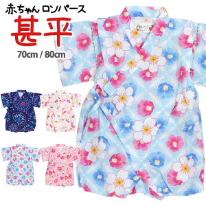 赤ちゃん 甚平 ロンパースの通販 価格比較 価格 Com
