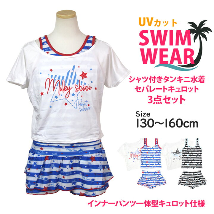 水着 女の子 子供 キッズ ジュニア セパレート水着 カバーアップシャツ付き キュロット 3点セット 130cm 140cm 150cm 160cm く日はお得