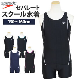 スクール水着 女子 女の子 スピード speedo スパッツ 上下別 セパレート水着 体型カバー 学校 小学生 キッズ ジュニア 水着 子供 130cm 140cm 150cm 160cm