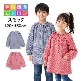 給食 エプロン スモック 長袖 子供用 キッズ 男の子 女の子 チェック柄 学校 子供エプロン 小学生 120cm 130cm 140cm 150cm