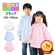 給食 エプロン スモック 白衣 長袖 子供用 キッズ 男の子 女の子 無地 学校 子供エプロン 小学生 120cm 1…