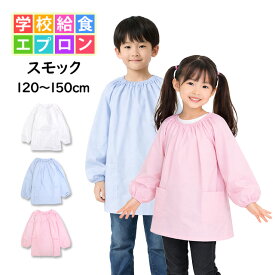 給食 エプロン スモック 白衣 長袖 子供用 キッズ 男の子 女の子 無地 学校 子供エプロン 小学生 120cm 130cm 140cm 150cm