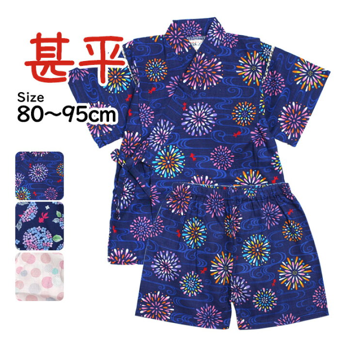 楽天市場 甚平 ベビー 赤ちゃん 女の子 綿100 日本製生地 じんべい スーツ上下 祭 甚平 部屋着 寝まき パジャマ 子供甚平 80cm 90cm 95cm ハッピー ファッションストア