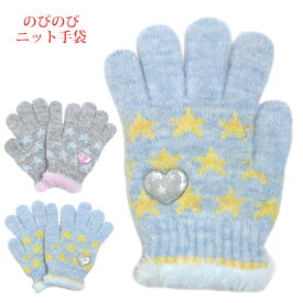【冬物処分】のびのび手袋 手袋 ニット 五本指 キッズ 女の子 ハート柄 子供 子供手袋 日本製
