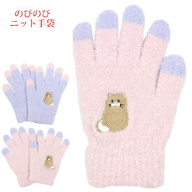 【冬物処分】のびのび手袋 手袋 ニット 五本指 キッズ 女の子 ネコ柄 子供 子供手袋