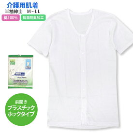 介護用 入院 肌着 半袖 シャツ メンズ 男性 下着 綿100% 前開き ワンタッチ ホックボタン留め 無地 紳士肌着 インナー M L LL