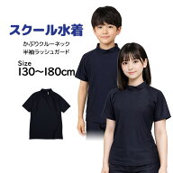 スクール水着 ラッシュガード 半袖 キッズ 女の子 男の子 小学生 学校 水着 子供 かぶりタイプ 無地 フー…