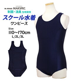 スクール水着 女子 女の子 ワンピース水着 学校 水着 子供 紺 無地 防臭 抗菌 大きいサイズまで