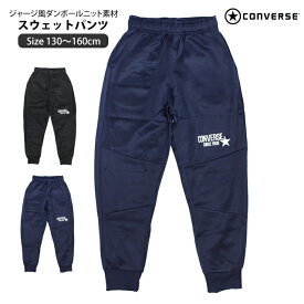 スウェット パンツ キッズ ジュニア コンバース CONVERSE 男の子 ロングパンツ ロング丈 130cm 140cm 150cm 160cm