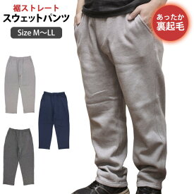 【冬物処分】スウェットパンツ 裏起毛 メンズ ストレートパンツ ルームパンツ 前ファスナー付き 無地 M L LL