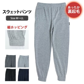 【冬物処分】スウェットパンツ 裏起毛 メンズ ホッピングパンツ ルームパンツ ロングパンツ あったか 無地 M L LL