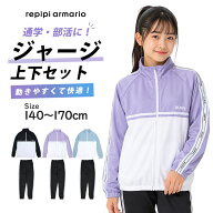 ジャージ 上下セット キッズ ジュニア 女の子 レピピ REPIPI スポーツウェア 運動 宿泊学習 林間学校 140…