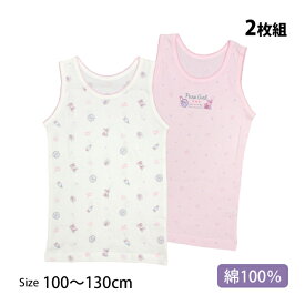 【販売期間前】 肌着 2枚組 タンクトップ シャツ キッズ 女の子 下着 綿100% インナー シャツ 子供 100cm 110cm 120cm 130cm