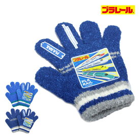 【冬物処分】のびのび 手袋 男の子 ベビー 子供 プラレール ニット 防寒 子供手袋 日本製
