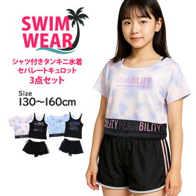 【水着クリアランス】水着 女の子 子供 キッズ ジュニア セパレート水着 タンキニ水着 Tシャツ付き キュロット 3点セット 130cm 140cm 150cm 160cm