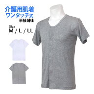 肌着 前開き ワンタッチボタン 介護用 入院 半袖 シャツ メンズ 男性 下着 綿100% 無地 紳士肌着 インナ…