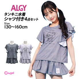 【水着クリアランス】 水着 女の子 セパレート水着 キッズ ジュニア ALGY アルジー 子供 Tシャツ付き タンキニ スカート 4点セット 130cm 140cm 150cm 160cm
