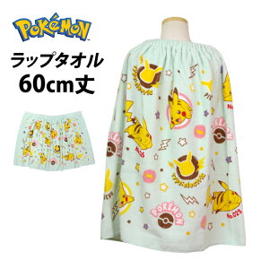 ラップタオル 60cm 巻きタオル 子供 キッズ ジュニア 男の子 女の子 ポケモン 水泳 プール スイミング 着替え バスタオル