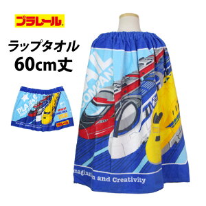 ラップタオル 60cm 巻きタオル 子供 キッズ ジュニア 男の子 女の子 プラレール 水泳 プール スイミング 着替え バスタオル