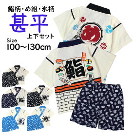 甚平 男の子 キッズ 子供 綿100% じんべい スーツ上下 鮨柄 め組柄 甚平 部屋着 パジャマ 子供甚平 100cm 110cm 120cm 130cm