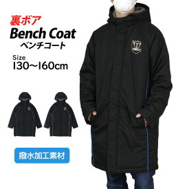 ベンチコート ジュニア キッズ 子供 男の子 女の子 撥水加工 中綿 裏ボア ロング コート ジャンパー アウター サッカー 130cm 140cm 150cm 160cm