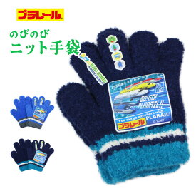のびのび ベビー 手袋 男の子 子供 プラレール ニットかっこいい 防寒 子供手袋 日本製