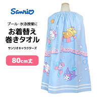 ラップタオル 80cm 巻きタオル 子供 キッズ ジュニア 女の子 女の子 サンリオキャラクター 水泳 プール …