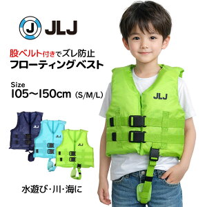 ライフジャケット 子供用 フローティングベスト キッズ JLJ 浮力補助 海水浴 スイミング 釣り 海 川 レジャー ア