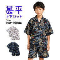 甚平 男の子 ジュニア 綿100% 日本製生地 じんべい スーツ上下 祭 子供 部屋着 寝まき パジャマ 140cm 15…