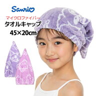 タオルキャップ 女の子 サンリオ 子供 キッズ ハローキティ クロミ スイミング 水泳 プール 吸水速乾 ヘ…