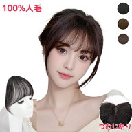 【ポイント5倍！2000円OFF他お得クーポンあり】3D構造つむじ付きシースルーバングちょい足し前髪ウィッグ…