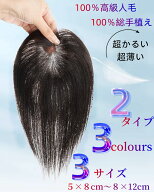 【返品交換OK】人毛100％ 部分ウィッグ 頭頂部 薄毛 白髪隠し 総手植え つむじ付き 人工皮膚 自然 ナチュ…