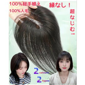 【返品交換OK!】 人毛 ウィッグ 前髪ウィッグ 人毛ウィッグ 頭頂部 送料無料 白髪隠し 『25cm 30cm』 ポイントウィッグ 薄毛対策 かつら つけ毛 トップカバー 増毛 自然 つむじ付き 軽量 ヘアピース