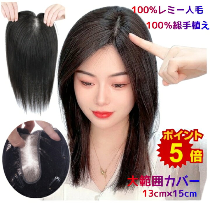 人毛100％ 総手植え エアリートップヘアピース （ポイント/医療用ウィッグ）｜ウィッグの 新作！年中快適♪ 高級人毛100% 総手植え分け目カバーヘアピース✨ブラック