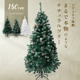 クリスマスツリー 180cm 『本物の葉の色を再現したナチュラルツリー』 クリスマス まつぼっくり付 雪付 送料無料 松かさ コンパクト収納可能 グリーン 松かさ付 雪付き 豊富な枝数 ツリー おしゃれ 【平日14時迄のご注文・決済確定で当日発送】