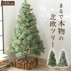 クリスマスツリー 150cm 『まるで本物の北欧ツリー』 北欧 ツリー おしゃれ 木 クリスマス 自動開き 雪 雪付き 送料無料 レビュー 高評価 【平日14時迄のご注文・決済確定・翌日指定で当日発送】