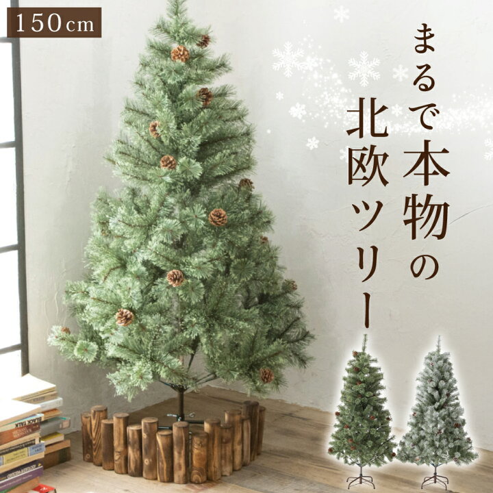 楽天市場】クリスマスツリー 150cm 『まるで本物の北欧ツリー』 北欧 
