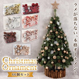 クリスマス オーナメント 66個セット 装飾 飾り 『ツリーを豪華に！大き目オーナメントセット』 ボール 6cm 8cm 星 雪 ツリー 豪華 大き目 おしゃれ 飾り付け かわいい プレゼント ラッピング 贈物 送料無料 高評価【平日14時迄のご注文で当日発送】