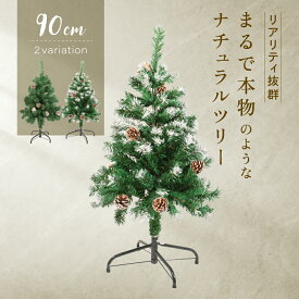 クリスマスツリー 90cm 【本物の葉の色を再現したナチュラルツリー】 クリスマス まつぼっくり付 雪付 松かさ コンパクト収納可能 グリーン 松かさ付き 雪付き 雪 豊富な枝数 ツリー おしゃれ 飾り 【平日14時迄のご注文・決済確定で当日発送】