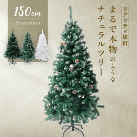 クリスマスツリー 150cm 『本物の葉の色を再現したナチュラルツリー』 クリスマス まつぼっくり付 雪付 送料無料 松かさ コンパクト収納可能 グリーン 松かさ付 雪付き 豊富な枝数 ツリー おしゃれ 飾り 【平日14時迄のご注文・決済確定で当日発送】